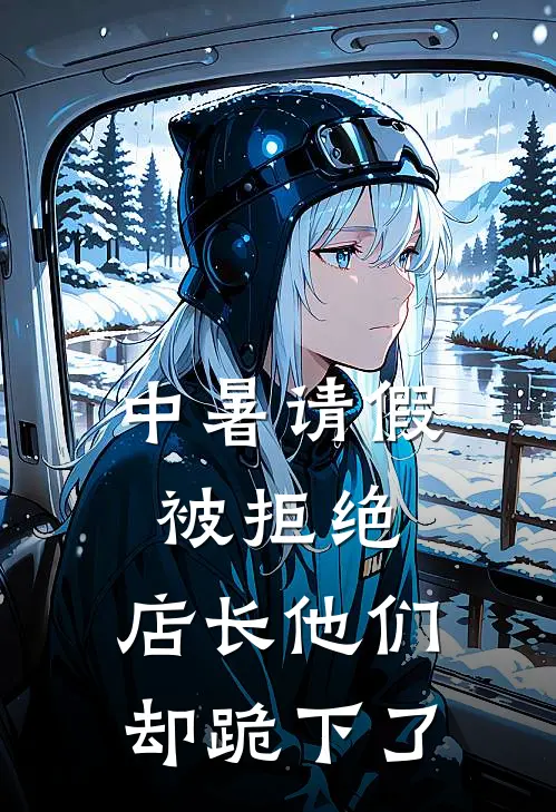 中暑请假被拒绝，店长他们却跪下了