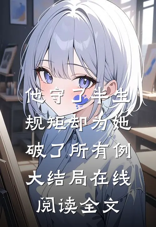 他守了半生规矩却为她破了所有例大结局在线阅读全文