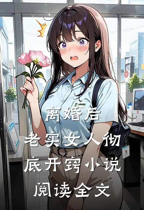 离婚后，老实女人彻底开窍小说阅读全文