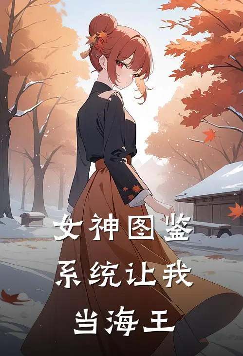 女神图鉴：系统让我当海王