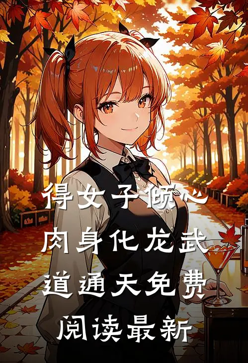 得女子倾心，肉身化龙武道通天免费阅读最新