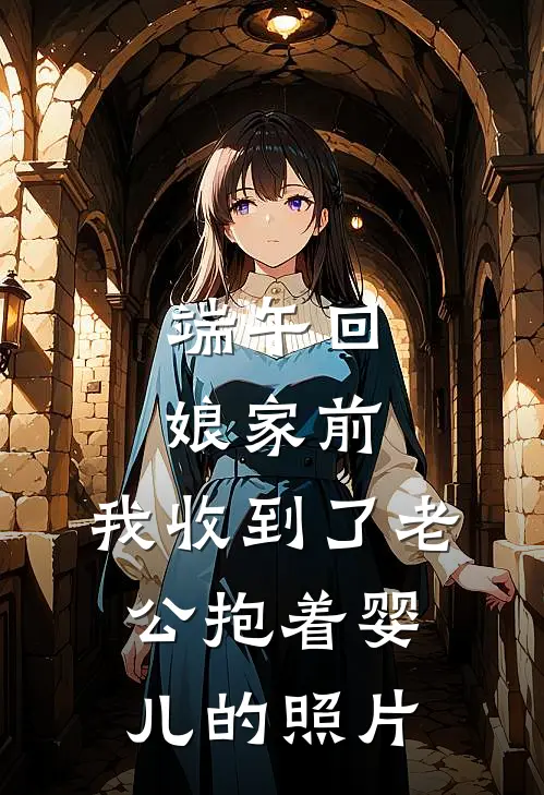 端午回娘家前，我收到了老公抱着婴儿的照片