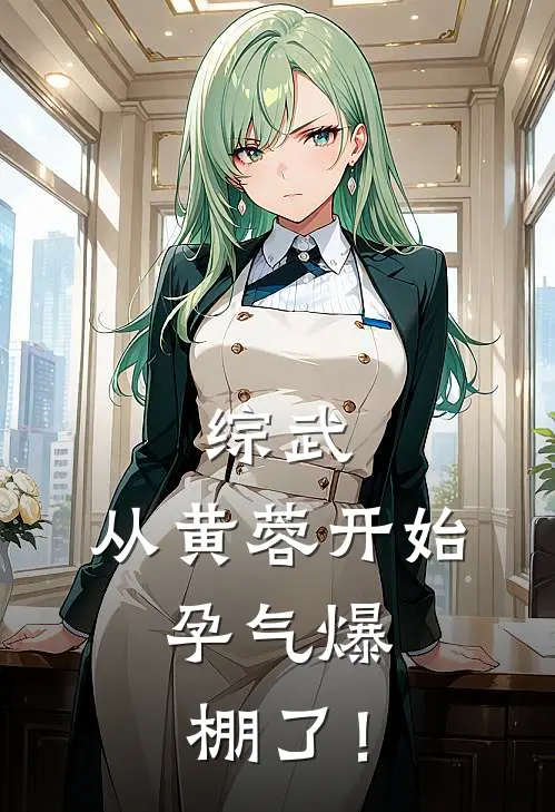 综武：从黄蓉开始，孕气爆棚了！