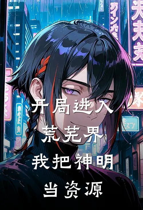 开局进入荒芜界，我把神明当资源
