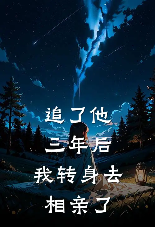 追了他三年后，我转身去相亲了