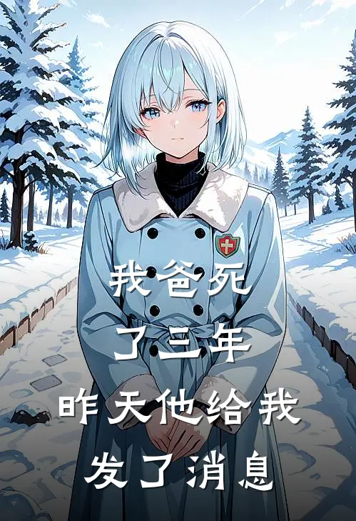 我爸死了三年，昨天他给我发了消息
