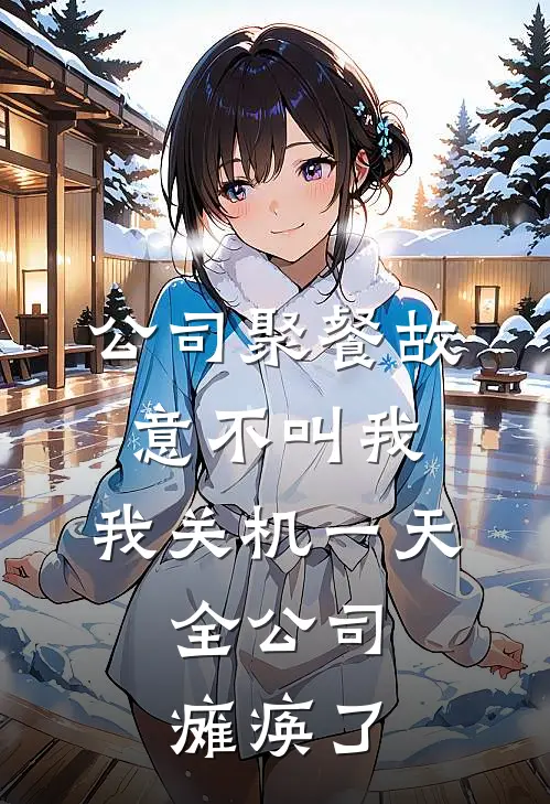 公司聚餐故意不叫我，我关机一天，全公司瘫痪了