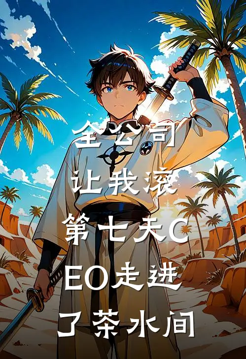 全公司让我滚，第七天CEO走进了茶水间