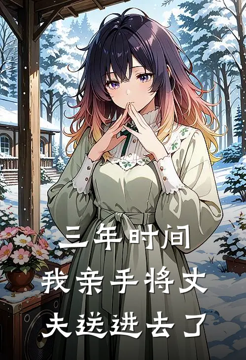 三年时间，我亲手将丈夫送进去了