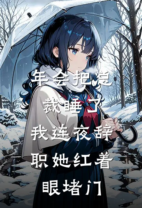 年会把总裁睡了，我连夜辞职她红着眼堵门