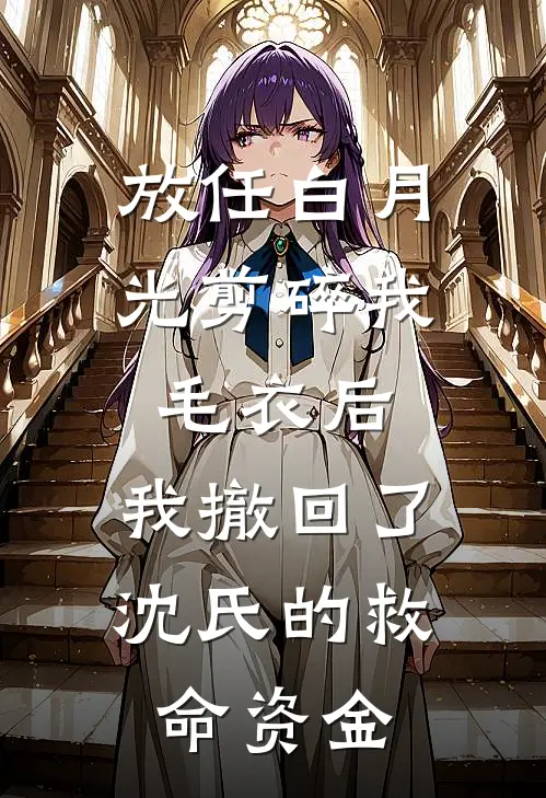 放任白月光剪碎我毛衣后，我撤回了沈氏的救命资金