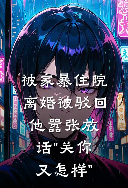 被家暴住院，离婚被驳回，他嚣张放话"关你又怎样"