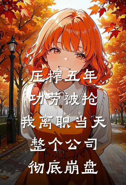 压榨五年功劳被抢，我离职当天整个公司彻底崩盘