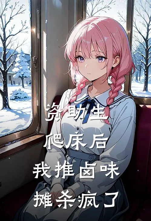 资助生爬床后，我推卤味摊杀疯了