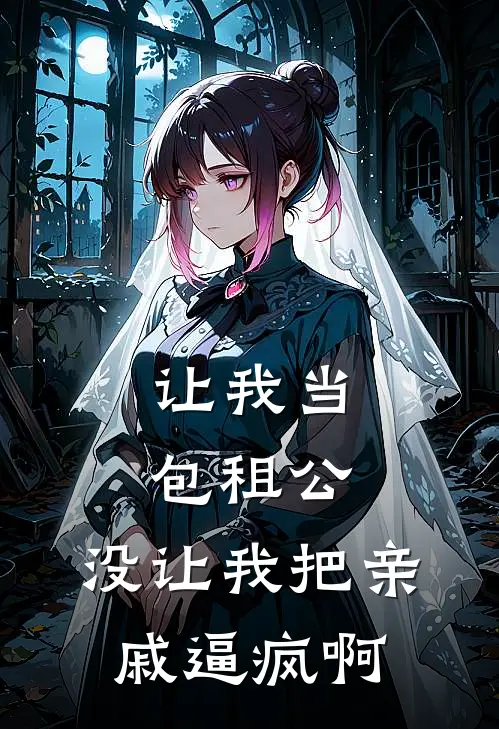 让我当包租公，没让我把亲戚逼疯啊