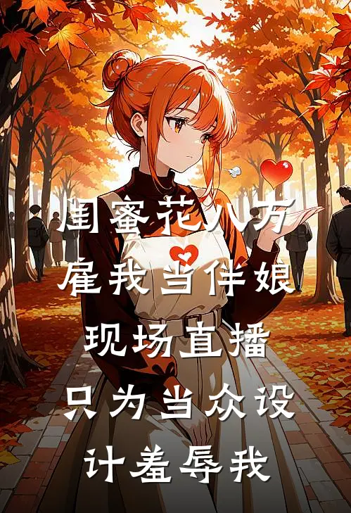 闺蜜花八万雇我当伴娘，现场直播，只为当众设计羞辱我