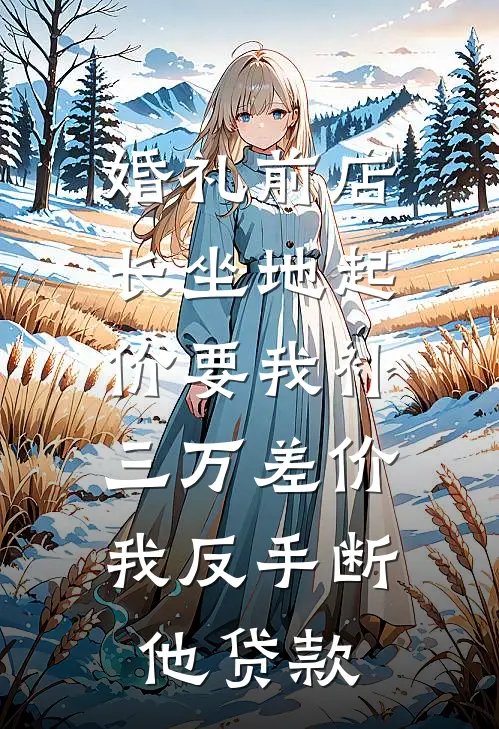 婚礼前店长坐地起价要我补三万差价，我反手断他贷款