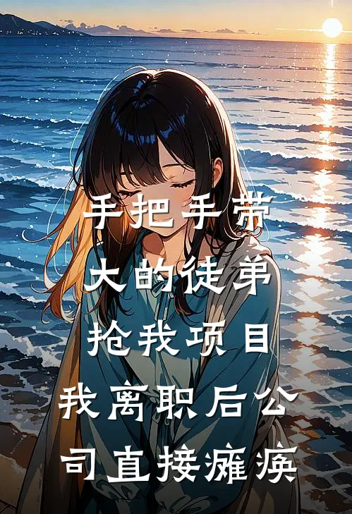 手把手带大的徒弟抢我项目，我离职后公司直接瘫痪