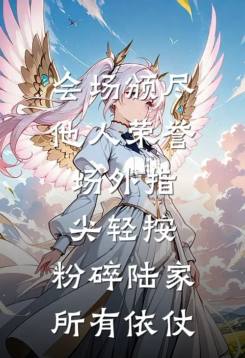 会场颁尽他人荣誉，场外指尖轻按，粉碎陆家所有依仗
