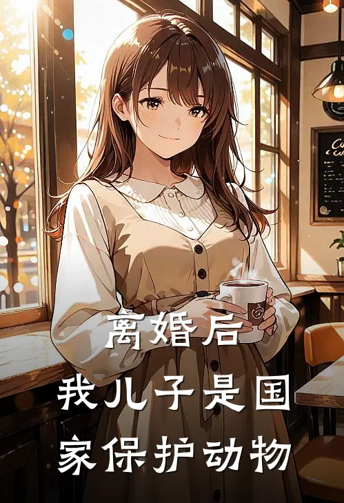 离婚后，我儿子是国家保护动物