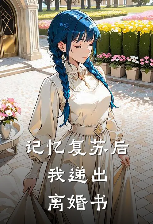 记忆复苏后，我递出离婚书