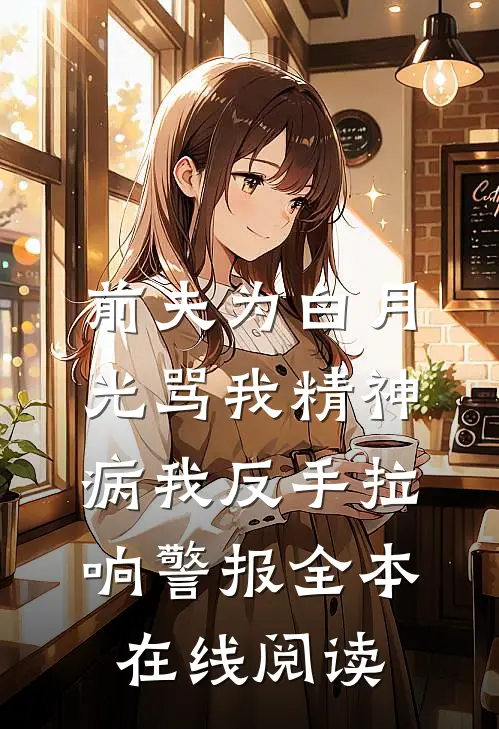 前夫为白月光骂我精神病我反手拉响警报全本在线阅读