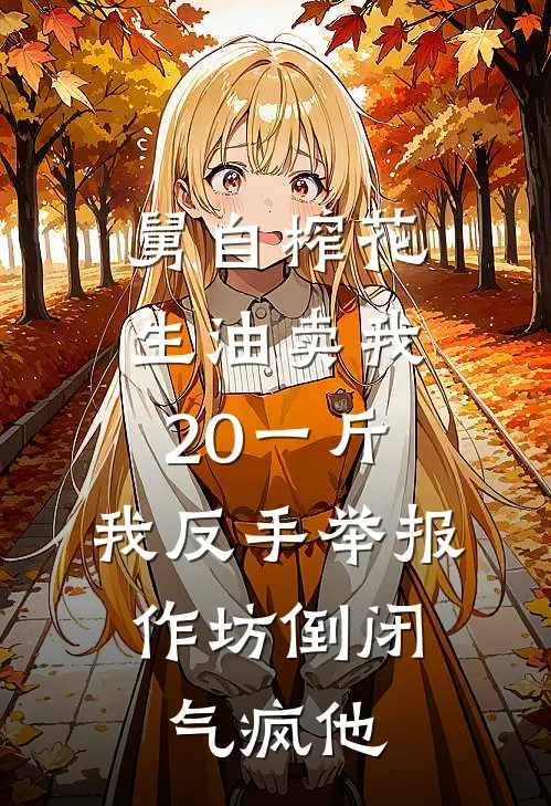 舅自榨花生油卖我20一斤，我反手举报，作坊倒闭气疯他