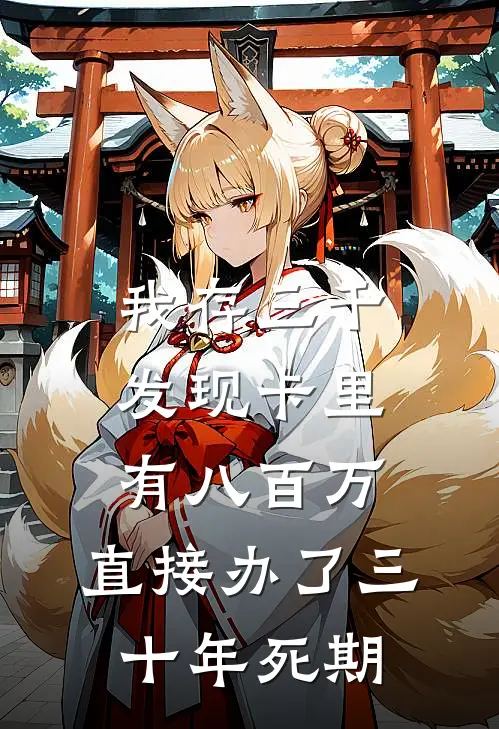 我存三千发现卡里有八百万，直接办了三十年死期