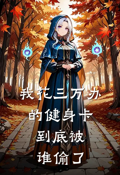 我花三万办的健身卡，到底被谁偷了
