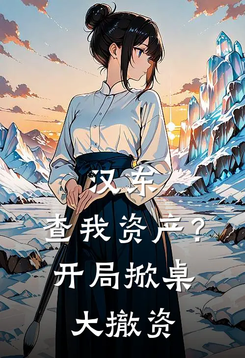 汉东：查我资产？开局掀桌大撤资