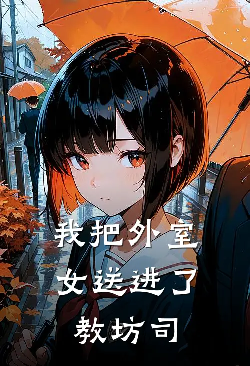 我把外室女送进了教坊司