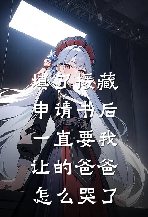填了援藏申请书后，一直要我让的爸爸怎么哭了