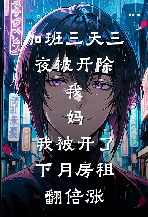 加班三天三夜被开除，我：妈，我被开了，下月房租翻倍涨