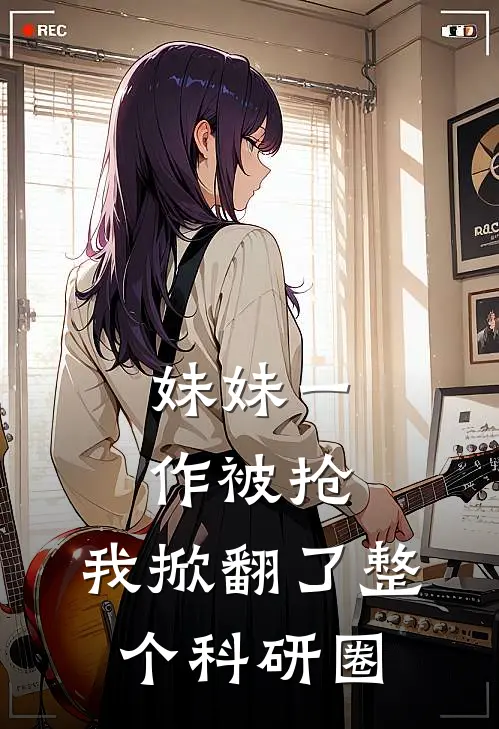 妹妹一作被抢，我掀翻了整个科研圈