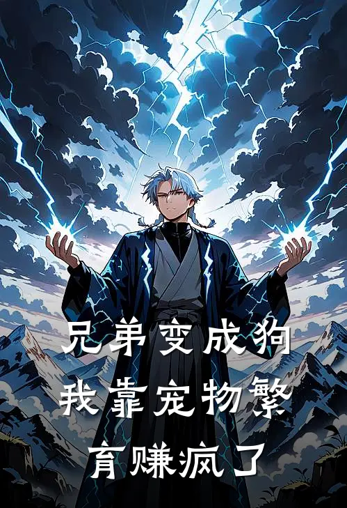 兄弟变成狗，我靠宠物繁育赚疯了