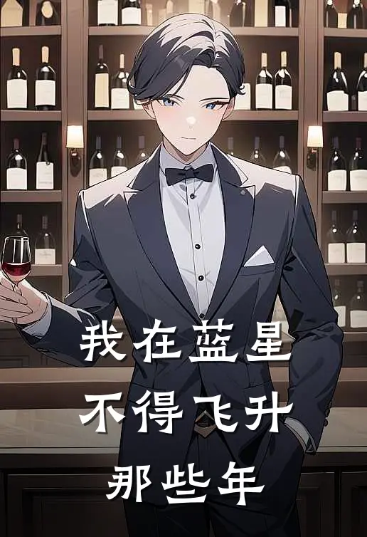 我在蓝星不得飞升那些年