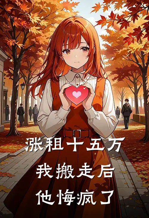 涨租十五万我搬走后，他悔疯了