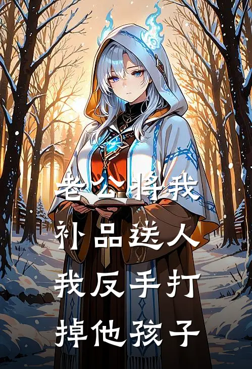 老公将我补品送人，我反手打掉他孩子
