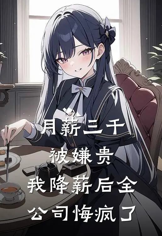 月薪三千被嫌贵，我降薪后全公司悔疯了