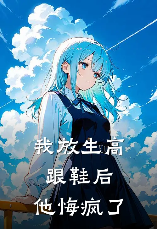 我放生高跟鞋后，他悔疯了