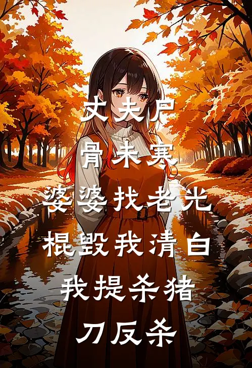 丈夫尸骨未寒，婆婆找老光棍毁我清白，我提杀猪刀反杀
