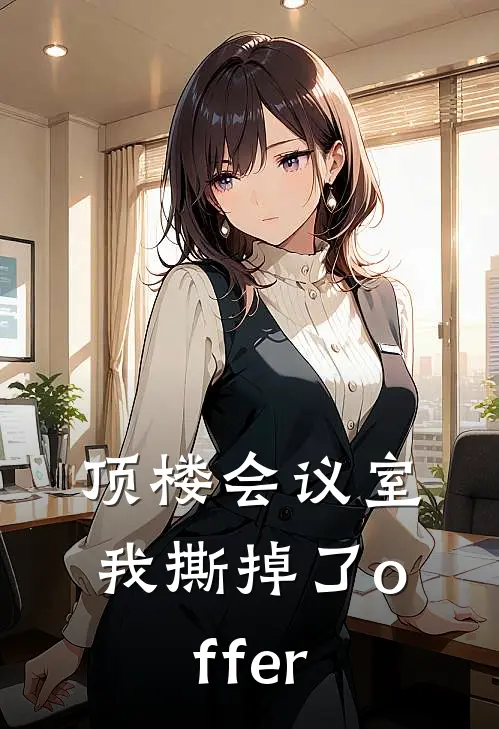顶楼会议室，我撕掉了offer