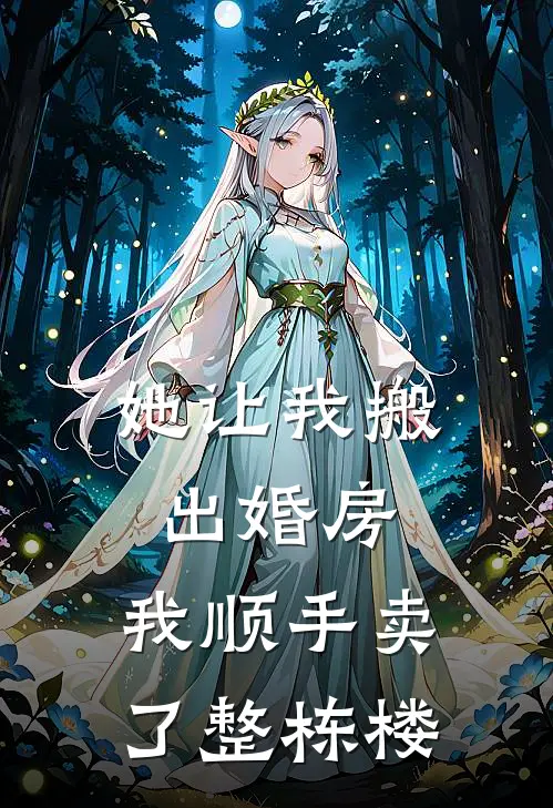 她让我搬出婚房，我顺手卖了整栋楼