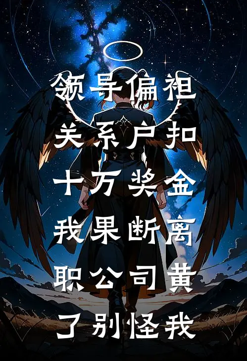 领导偏袒关系户扣十万奖金，我果断离职公司黄了别怪我