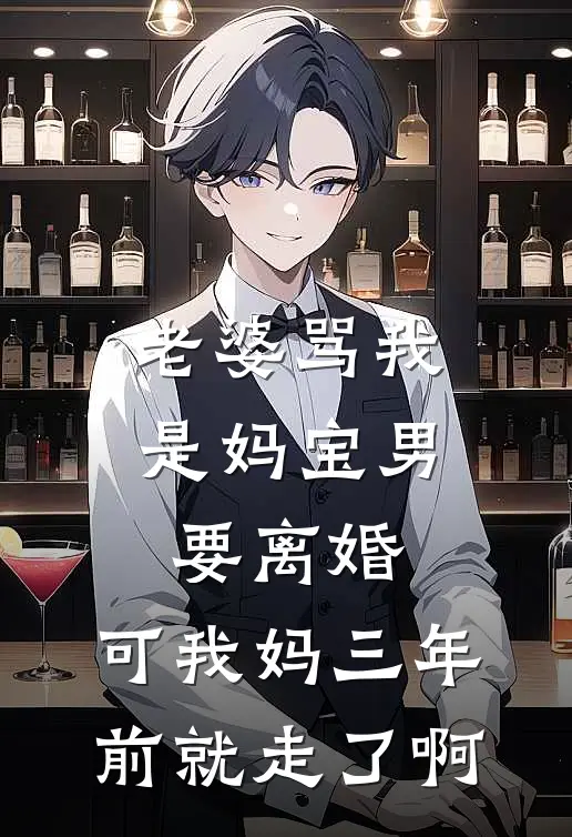 老婆骂我是妈宝男要离婚，可我妈三年前就走了啊