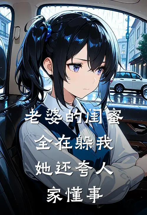 老婆的闺蜜全在躲我，她还夸人家懂事