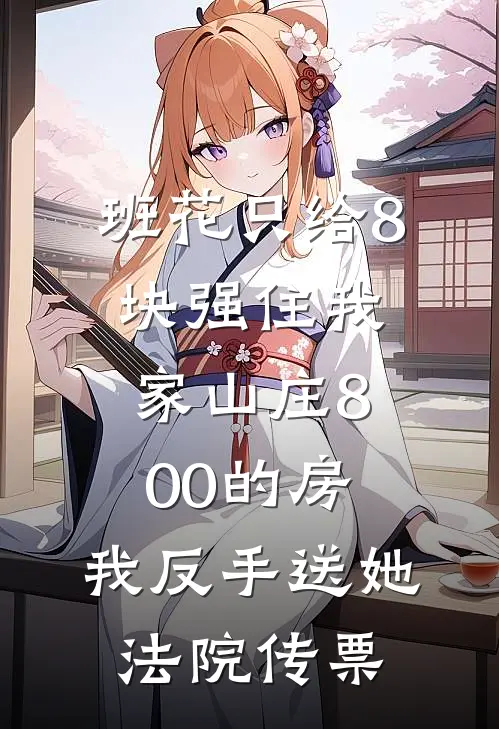 班花只给8块强住我家山庄800的房，我反手送她法院传票