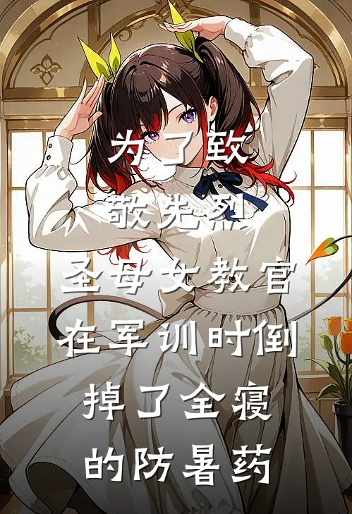 为了致敬先烈，圣母女教官在军训时倒掉了全寝的防暑药