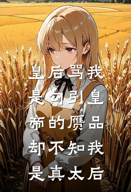 皇后骂我是勾引皇帝的赝品，却不知我是真太后