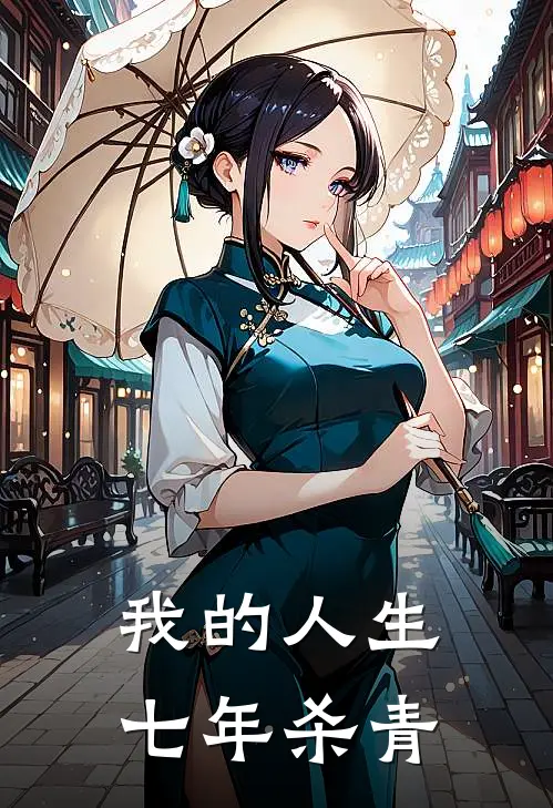 我的人生，七年杀青